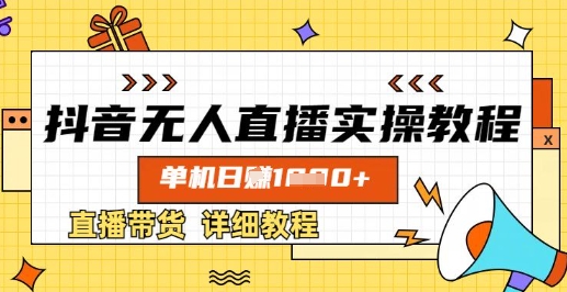 抖音无人直播实操教程,单机日入数张,直播带货详细教程-吾爱云课堂