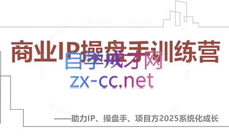 【2025】IP流量操盘手线上训练营(更新4月)-吾爱云课堂