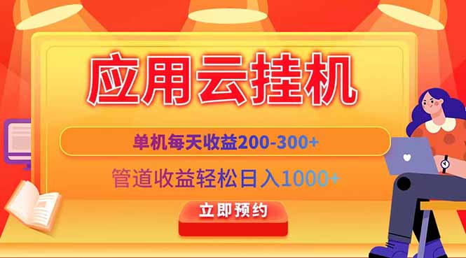 应用云脚本挂机,单机每天收益200—300+,管道收益轻松日入1000+-吾爱云课堂