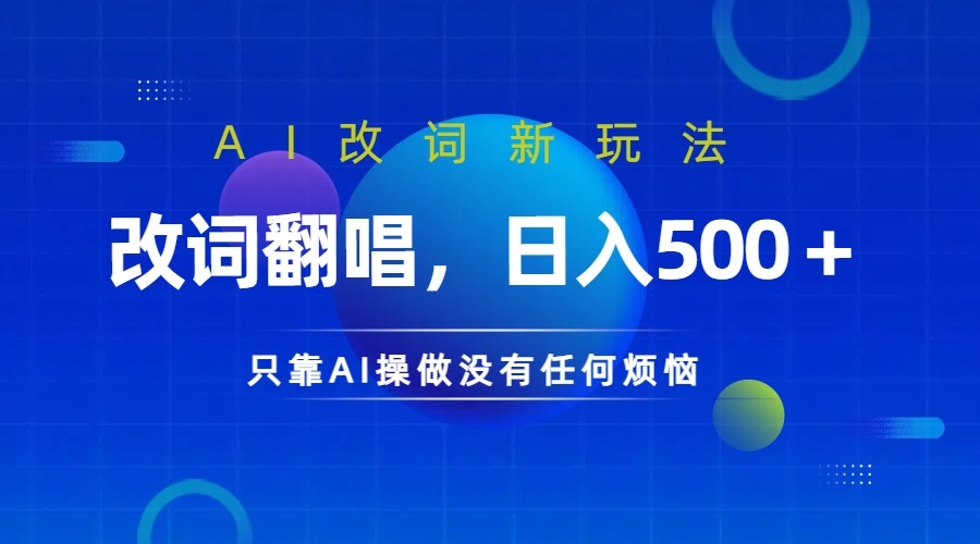 仅靠AI拆解改词翻唱!就能日入500+ 火爆的AI翻唱改词玩法来了-吾爱云课堂