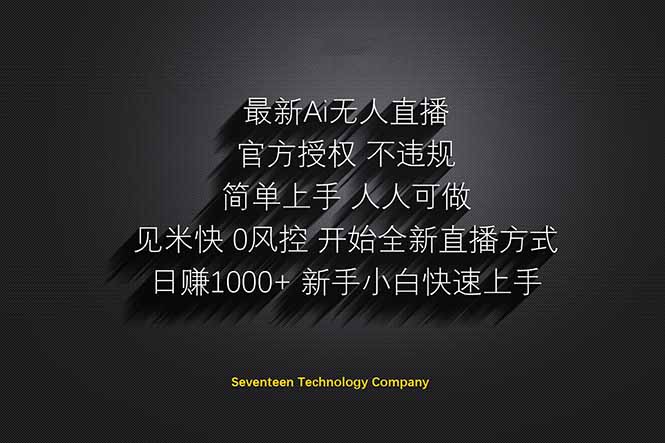 日赚1000++!Ai无人直播躺赚新风口!无需出境,无需说话!单日收益1000+!-吾爱云课堂