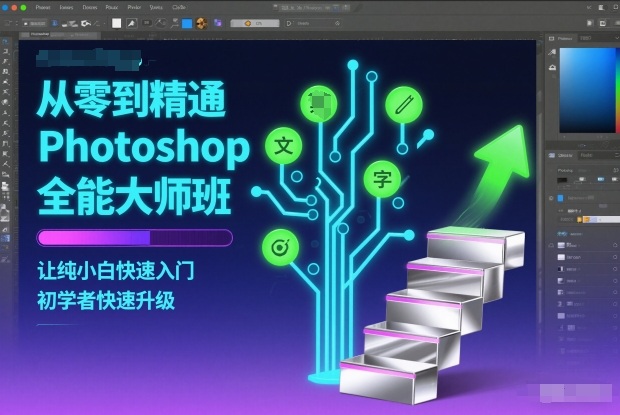 从零到精通Photoshop全能大师班，让纯小白快速入门，初学者快速升级-吾爱云课堂