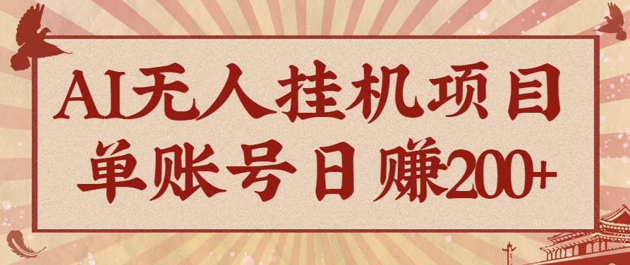 AI无人挂机项目,一个可持续自动化变现收益的玩法,单账号日多赚200+-吾爱云课堂