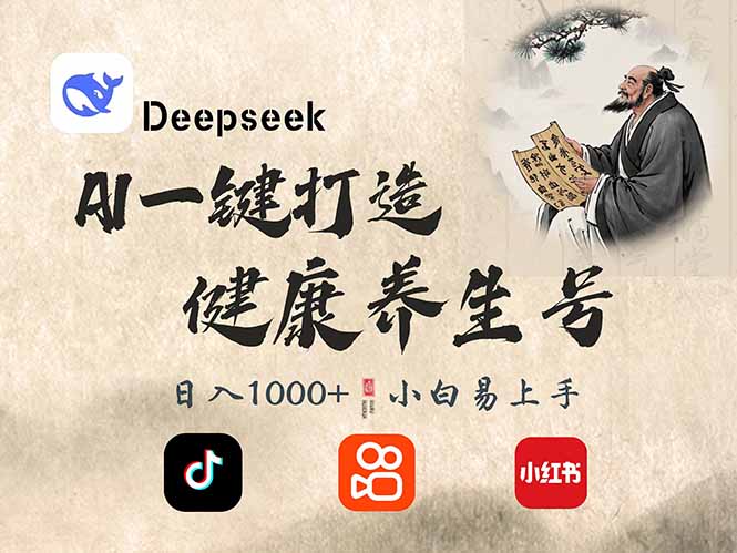 DeepSeek做养生号,一条作品涨粉2万+,轻松日入300+-吾爱云课堂