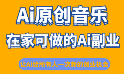 少克老师·AI原创音乐课程-吾爱云课堂