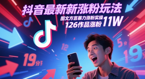 抖音最新涨粉玩法,图文方言暴力涨粉实操,126作品涨粉11W-吾爱云课堂