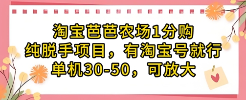 淘宝芭芭农场1分购纯脱手项目，有淘宝号就行单机30-50，可放大-吾爱云课堂