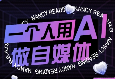 一个人用AI做自媒体,助力零基础者快速掌握自媒体技能,实现从起号到变现的突破(更新9月)-吾爱云课堂