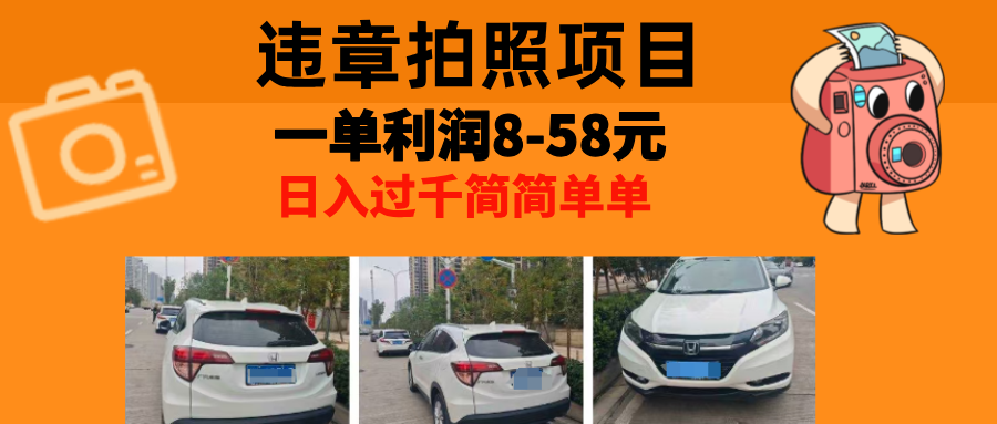 最强副业,违章拍照,一单利润8-58元,全国大小城市都可做-吾爱云课堂