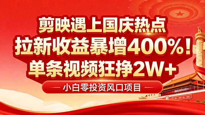 国庆流量风口!剪映小白吃红利:0基础几分钟一条,拉新收益暴涨400%,...-吾爱云课堂