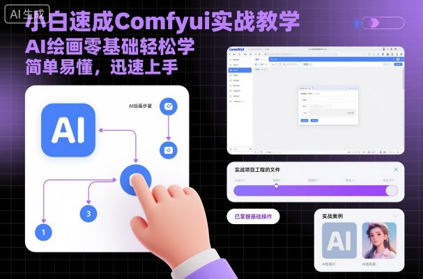 小白速成Comfyui实战教学,AI绘画零基础轻松学,简单易懂,迅速上手-吾爱云课堂