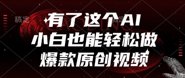 有了这个AI,小白也能轻松做爆款原创视频【揭秘】-吾爱云课堂