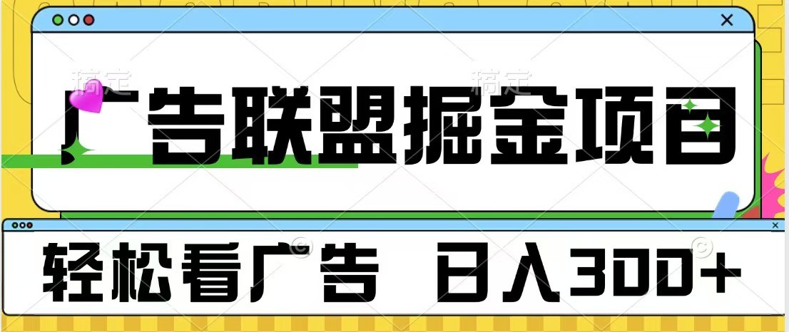 广告联盟 独家玩法轻松看广告 每天300+ 可批量操作-吾爱云课堂