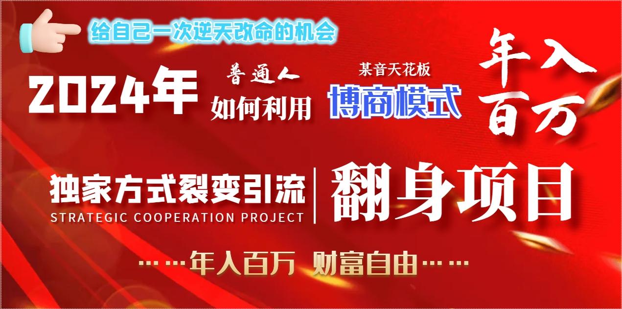 2024年普通人如何利用博商模式做翻身项目年入百万,财富自由-吾爱云课堂
