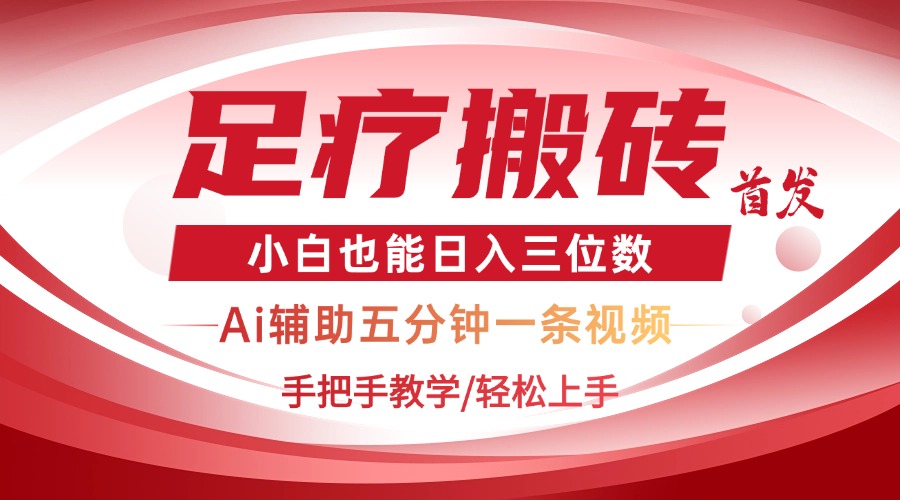 2025足疗搬砖+Ai黑科技,5分钟一条视频,手把手教学小白也能日入三位数-吾爱云课堂