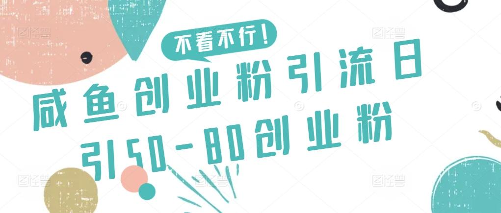咸鱼创业粉引流日引50-80创业粉【揭秘】-吾爱云课堂