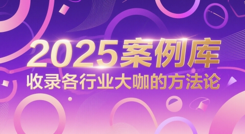2025案例库，收录各行业大咖的方法论-吾爱云课堂