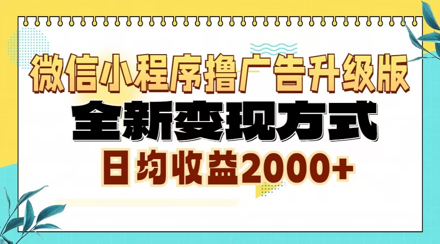 微信小程序撸广告6.0升级玩法,全新变现方式,日均收益2000+-吾爱云课堂