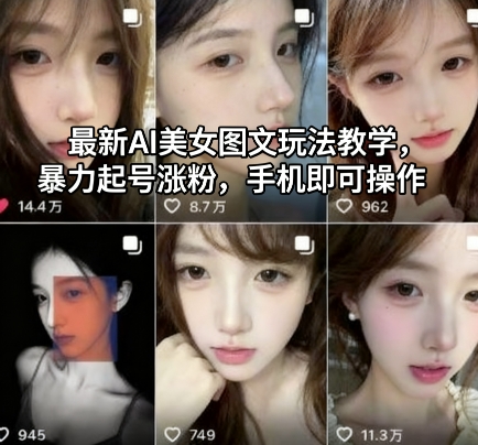 最新AI美女图文玩法教学,暴力起号涨粉,手机即可操作-吾爱云课堂