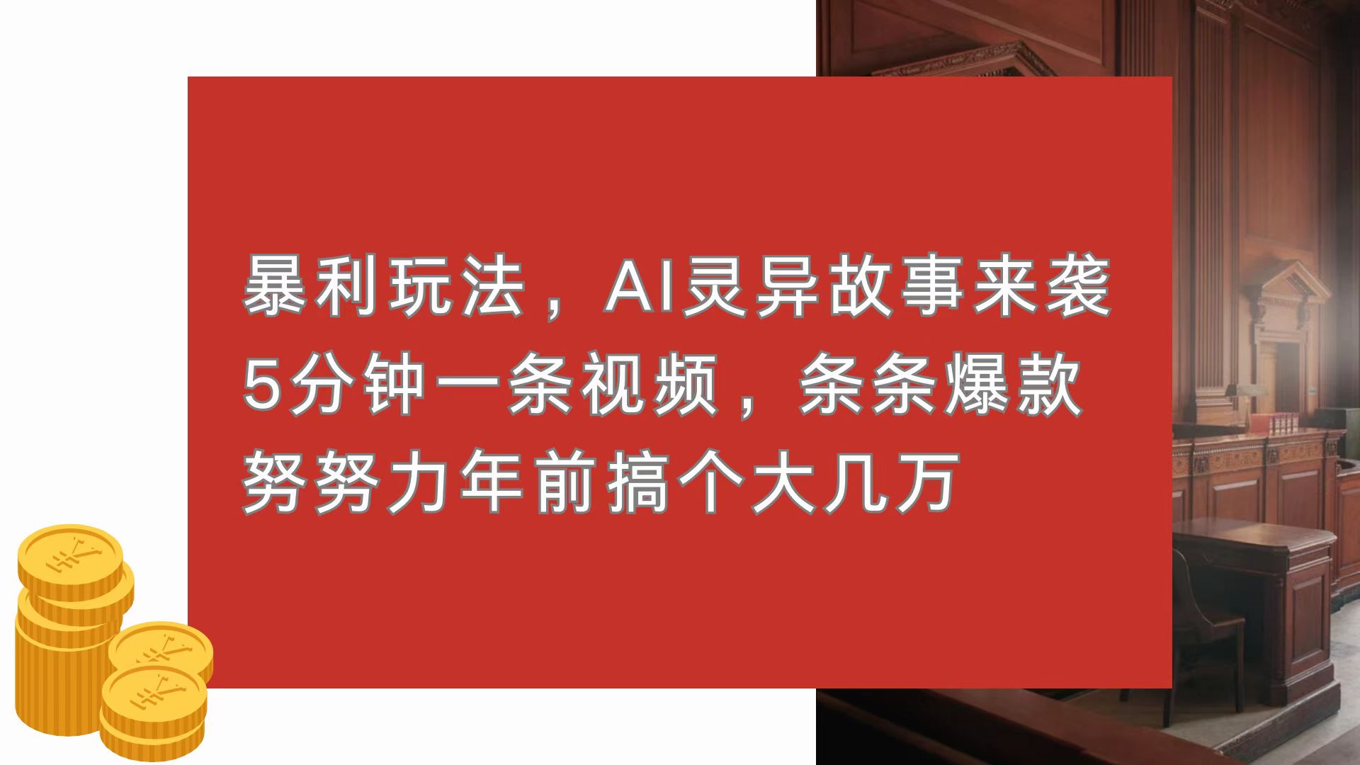 暴利玩法,AI灵异故事来袭,5分钟1条视频,条条爆款 努努力年前搞个大几万-吾爱云课堂