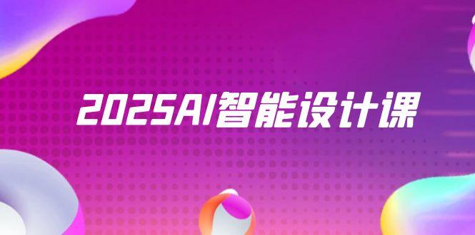 2025AI智能设计课,StableDiffusion+ComfyUI,室内景观全流程实战-吾爱云课堂
