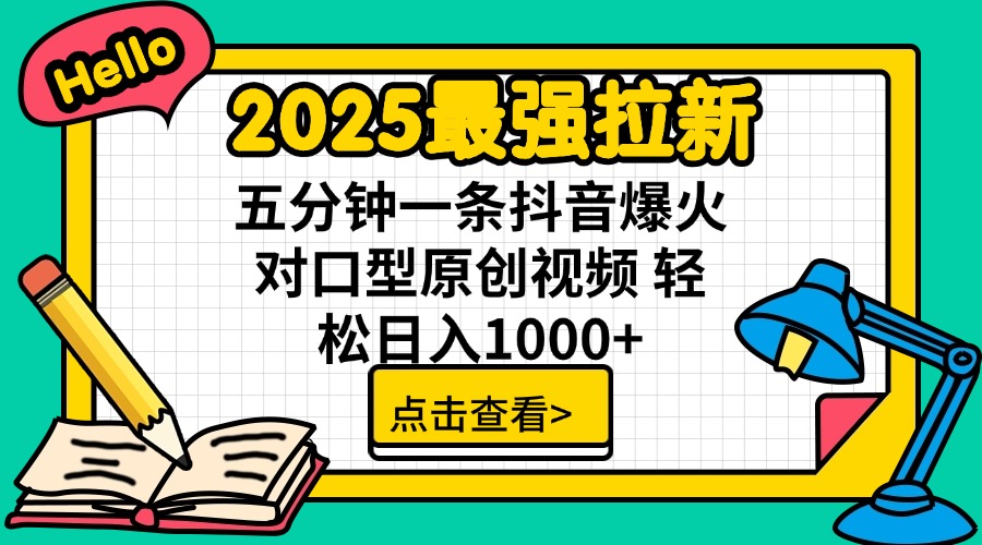 2025最强拉新 单用户下载7元佣金 五分钟一条抖音爆火对口型原创视频 轻...-吾爱云课堂