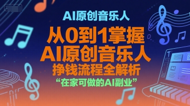 AI原创音乐人,从0到1掌握AI原创音乐人挣钱流程全解析,在家可做的AI副业-吾爱云课堂