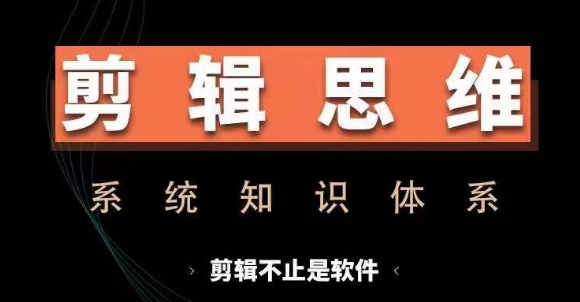 剪辑思维系统课,从软件到思维,系统学习实操进阶,从讲故事到剪辑技巧全覆盖-吾爱云课堂