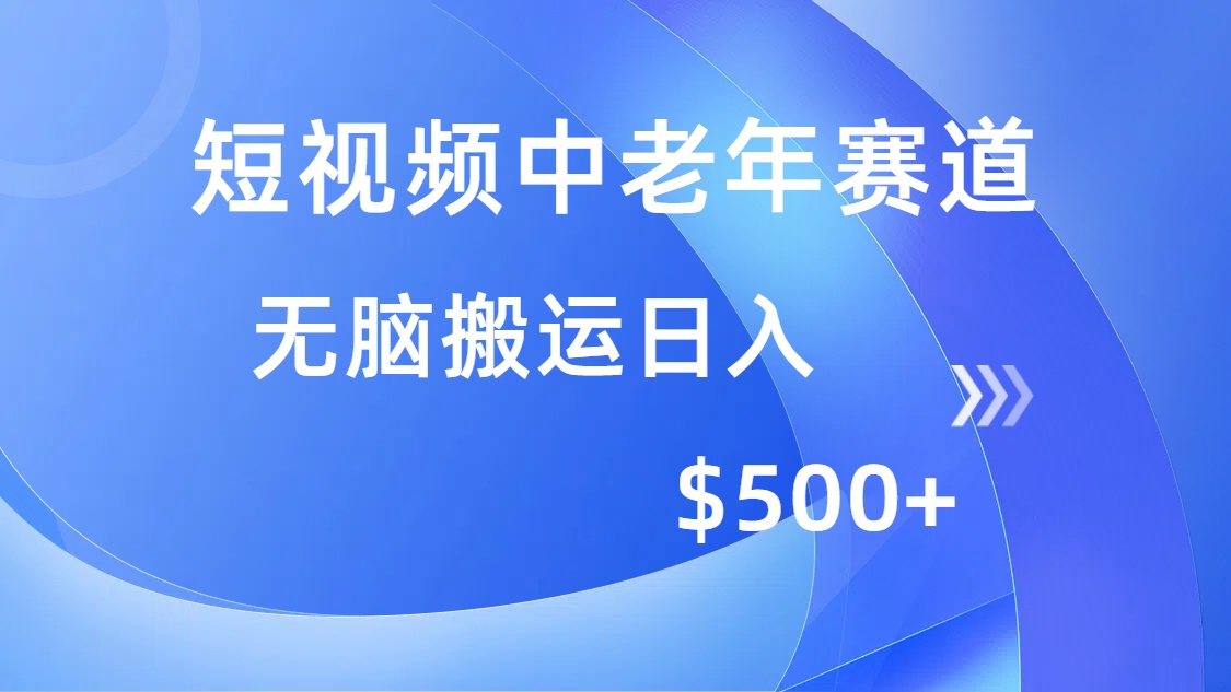 短视频中老年赛道,操作简单,多平台收益,无脑搬运日入500+-吾爱云课堂