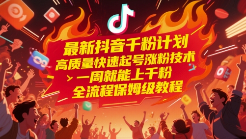 最新抖音千粉计划,高质量快速起号涨粉技术,一周就能上千粉,全流程保姆级教程-吾爱云课堂