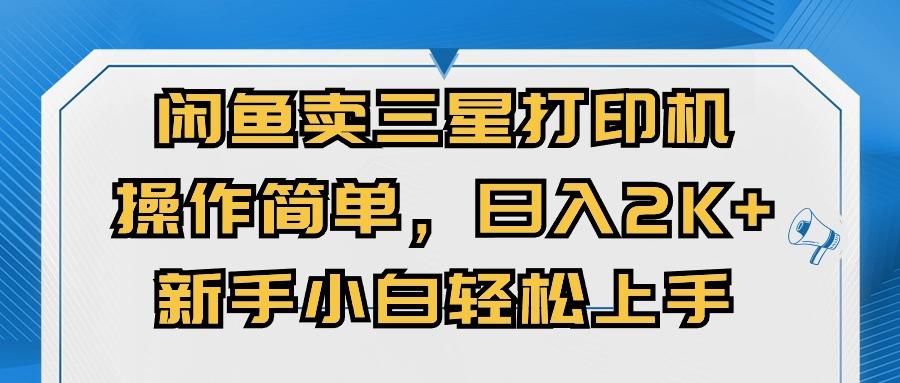 闲鱼卖三星打印机,操作简单,日入2000+,新手小白轻松上手-吾爱云课堂