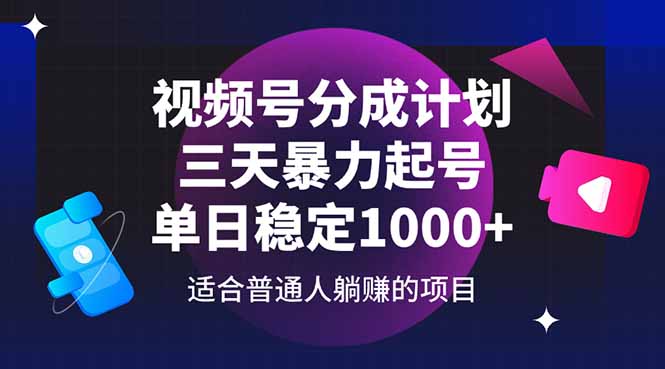 视频号分成计划,三天暴力起号玩法 单日稳定1000+-吾爱云课堂