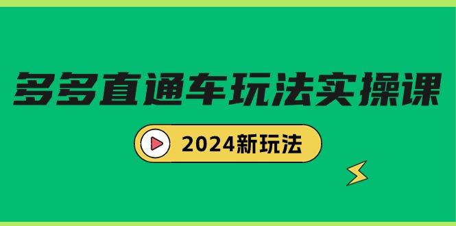(9412期)多多直通车玩法实战课,2024新玩法(7节课)-吾爱云课堂