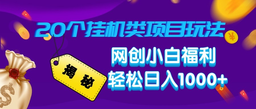 揭秘20种挂机类项目玩法 网创小白福利轻松日入1000+-吾爱云课堂