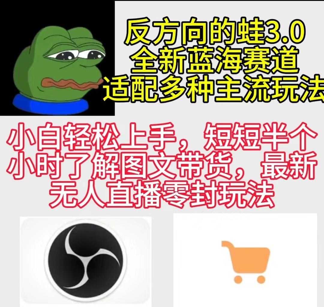 (9485期)反方向的蛙3.0,图文最新玩法,变现多元化,新蓝海项目,小白轻松上手-吾爱云课堂