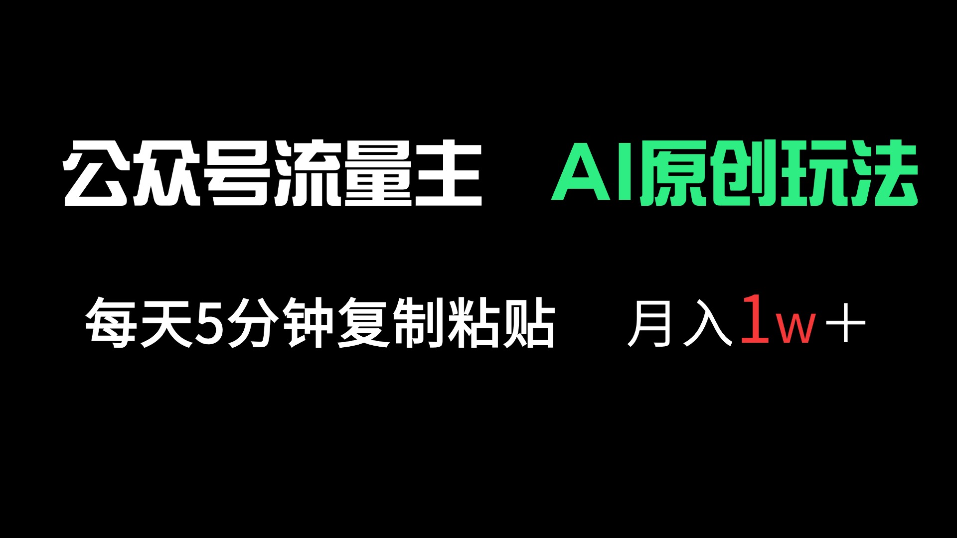 公众号流量主多赛道原创玩法,每天5分钟复制粘贴,月入1万+-吾爱云课堂