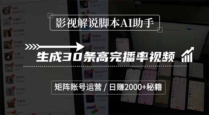 影视解说脚本AI助手,生成30条高完播率视频,矩阵账号运营,日赚2000+秘籍-吾爱云课堂