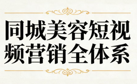 同城美容短视频营销全体系-吾爱云课堂