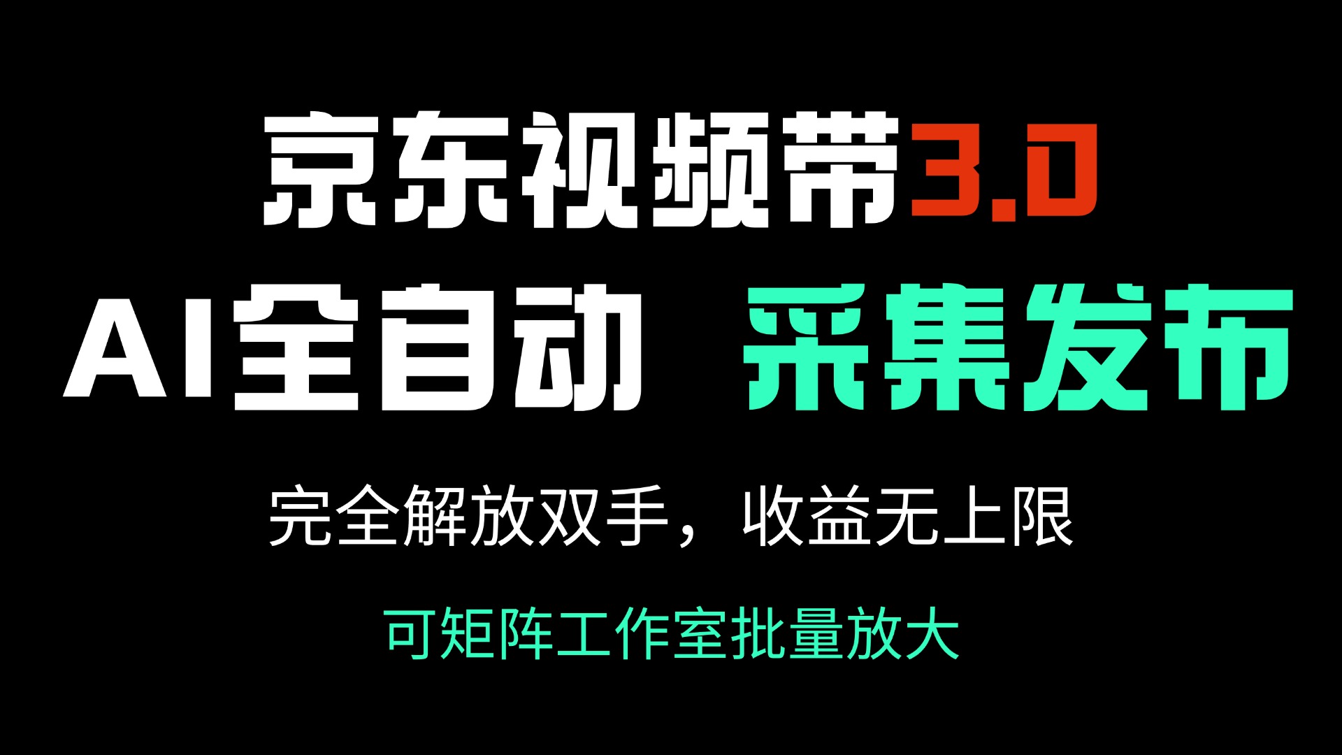 京东视频带货3.0，Ai全自动采集＋自动发布，完全解放双手，收入无上限...-吾爱云课堂