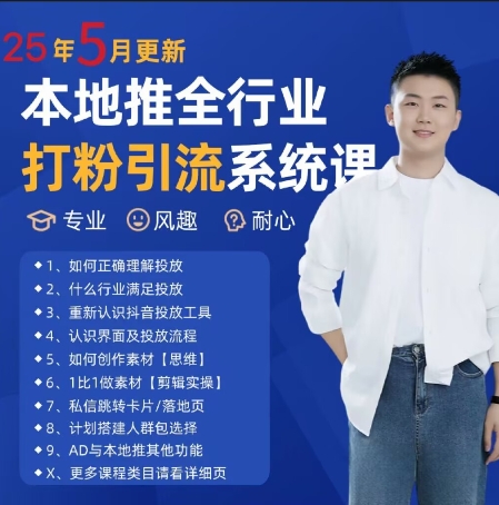 最新打粉引流获客实用课程,25年5月最新本地推全行业打粉引流系统课-吾爱云课堂