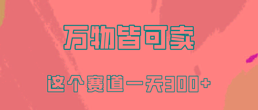 (10074期)万物皆可卖,小红书这个赛道不容忽视,卖小学资料实操一天300(教程+资料)-吾爱云课堂