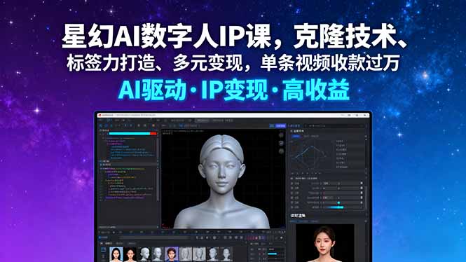 星幻AI数字人IP课,克隆技术、标签力打造、多元变现,单条视频收款过万-吾爱云课堂