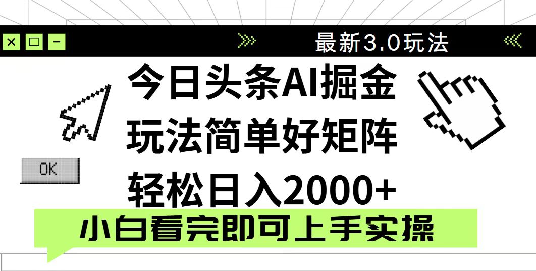 今日头条2025最新3.0玩法,思路简单,复制粘贴,轻松实现矩阵日入2000+-吾爱云课堂