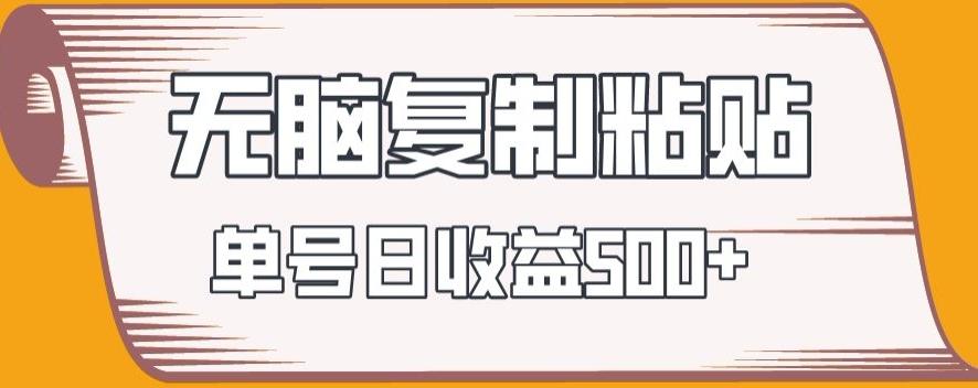 无脑复制粘贴,快速起号无限放大,单号日收益500+-吾爱云课堂