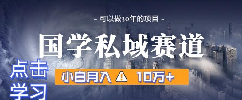 暴力国学私域赛道,小白月入10万+,引流+转化完整流程【揭秘】-吾爱云课堂