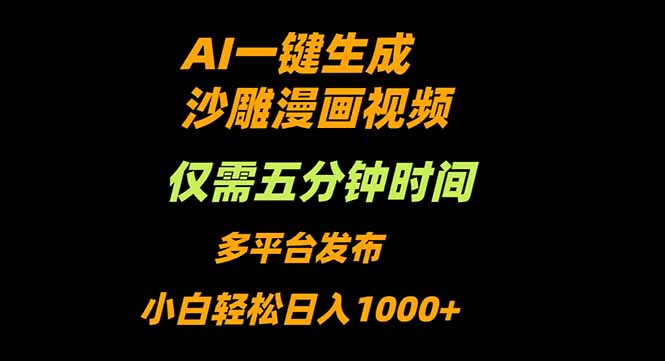 AI一键生成沙雕动漫视频,只需5分钟,小白轻松日入1000+-吾爱云课堂