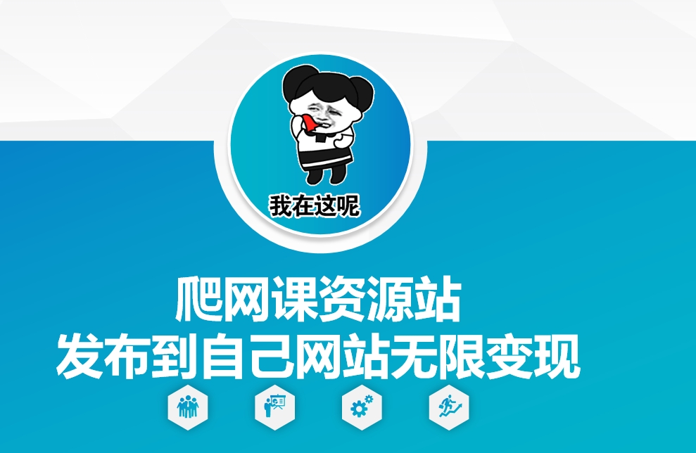 爬网课资源站发布到自己网站无限变现【揭秘】-吾爱云课堂