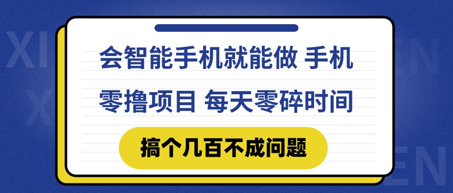 会智能手机就能做 手机零撸项目，有快手就可以做，每天零碎时间搞个几...-吾爱云课堂