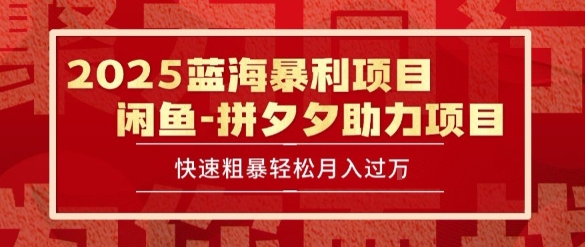2025 最新闲鱼蓝海暴利项目 快速粗暴让你月入过1W不是梦，保姆级教程【揭秘】-吾爱云课堂