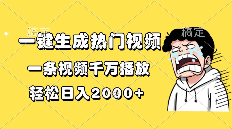 一键生成热门视频,一条视频千万播放,轻松日入2000+-吾爱云课堂